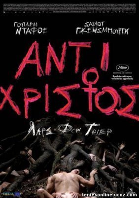 Antichrist / Αντίχριστος (2009)