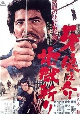 Περιπλανωμενοσ Σαμουραι 2 / Samurai Wolf II / Kiba Ôkaminosuke: jigoku giri (1967)