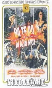 Θα σε δω στην κόλαση αγάπη μου (1999)