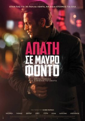 Απάτη σε Μαύρο Φόντο / Carbone (2017)