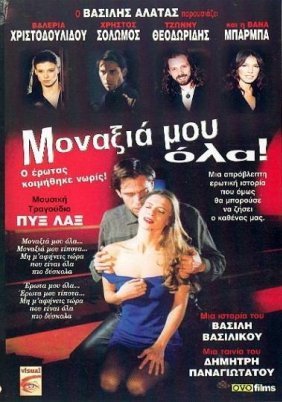 Μοναξιά μου όλα... (1998)
