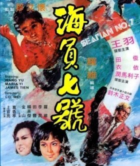 7 Υπεροχοι Πολεμιστεσ / Wang Yu's 7 Magnificent Fights / Hai yuan chi hao (1973)
