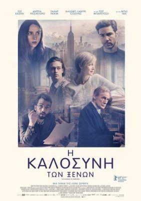 Η Καλοσύνη των Ξένων / The Kindness of Strangers (2019)