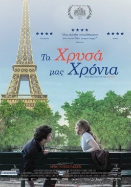 Trois souvenirs de ma jeunesse / Τα χρυσά μας Χρόνια / My Golden Years (2015)