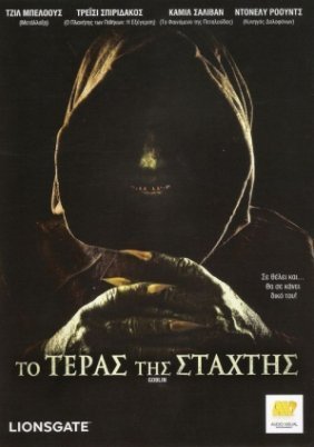 Goblin / Το τέρας της στάχτης (2010)