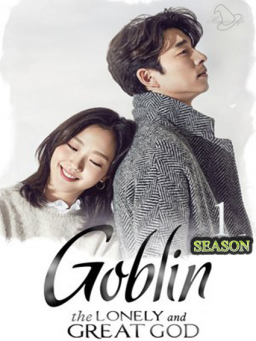 Δαιμόνιο / Goblin / Guardian: The Lonely and Great God (2016)