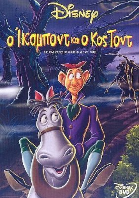 The Adventures of Ichabod and Mr. Toad / Ο Ίκαμποντ Και Ο Κος Τοντ (1949)