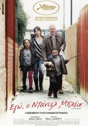 I, Daniel Blake / Εγώ ο Ντάνιελ Μπλέικ (2016)