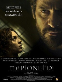 Μαριονέτες (2015)
