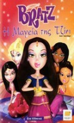 Bratz Genie Magic (2006)