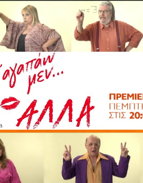 Σ' αγαπάω μεν... αλλά (2021)