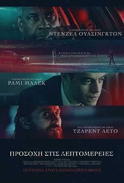 Προσοχή στις Λεπτομέρειες / The Little Things (2021)