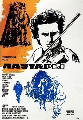 Οι Τσιγγανοι Πεθαινουν Απo Αγαπη / Fiddlers / Lautarii (1972)