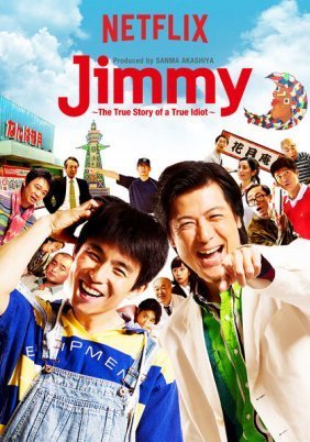 Τζίμι: Η Πραγματική Ιστορία ενός Πραγματικού Ηλίθιου / Jimmy: The True Story of a True Idiot (2018)