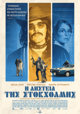 Η Ληστεία της Στοκχόλμης / Stockholm (2018)