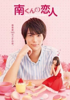 Minami-kun no koibito / My Little Lover (2015) TV Mini-Series