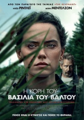 The Marsh King's Daughter / Η Κόρη του Βασιλιά του Βάλτου (2023)