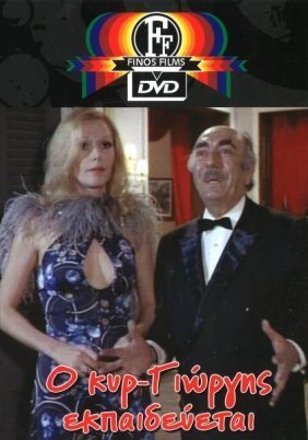 Ο κυρ-Γιώργης εκπαιδεύεται (1977)