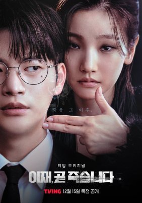 Death's Game / Yi-Jae, Will Die Soon (2023)