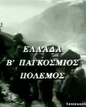 Η ΕΛΛΑΔΑ ΣΤΟ Β' ΠΑΓΚ. ΠΟΛΕΜΟ