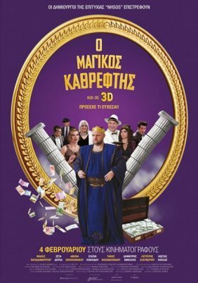 Ο Μαγικός Καθρέφτης (2016)