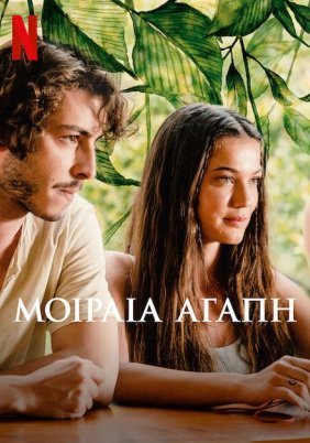 Μοιραία Αγάπη / Doom of Love / Askin Kiyameti (2022)