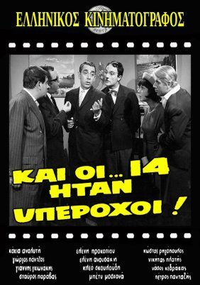 Και οι 14 ηταν υπεροχοι! (1965)