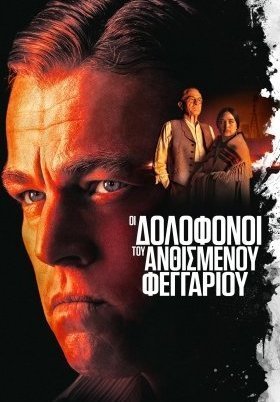 Killers of the Flower Moon / Οι Δολοφόνοι του Ανθισμένου Φεγγαριού (2023)