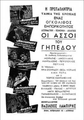 Κυριακάτικοι ήρωες / Οι άσσοι του γηπέδου (1956)