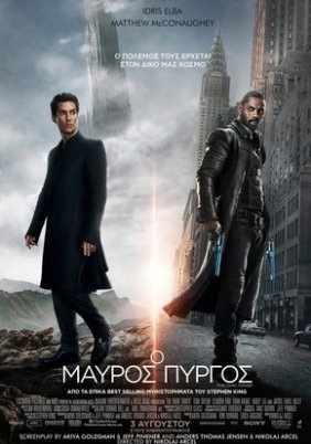 The Dark Tower / Ο Μαύρος Πύργος (2017)