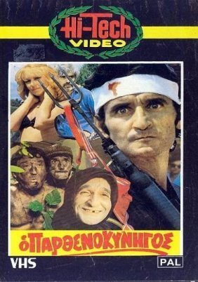 Ο Παρθενοκυνηγός (1980)