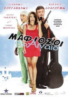 Μαφιόζοι στο Αιγαίο (2008)