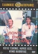 Πόντιος Είμαι, Ότι Θέλω Κάνω (1986)