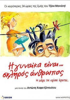 Η Γυναίκα Είναι Σκληρός Άνθρωπος (2005)
