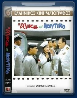 Η Αλίκη στο Ναυτικό (1961)