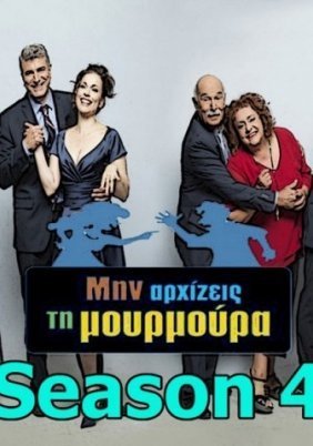 Μην Αρχίζεις τη Μουρμούρα (2014-) Tv Series