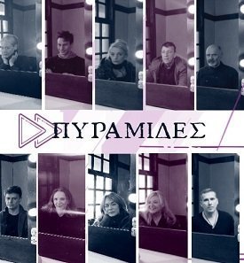 Πυραμίδες (2021)