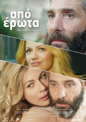 Από έρωτα (2014)