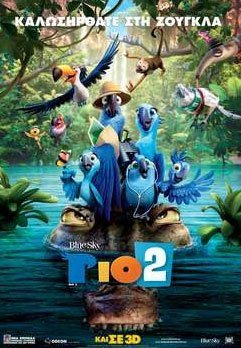 Rio 2 / Ρίο 2 (2014)
