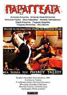Παραγγελιά! (1980)