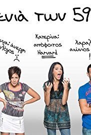 Η Γενιά των 592 ευρώ (2010)