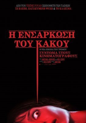 Η Ενσάρκωση του Κακού / Malignant (2021)
