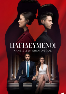 Παγιδευμένοι (2022)