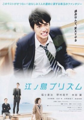 Enoshima Prism / Enoshima Purizumu (2013)