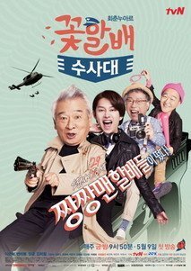 Grandpas Over Flowers Investigation Team (2014)