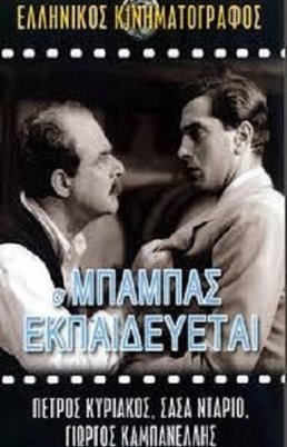 Ο μπαμπάς εκπαιδεύεται (1953)