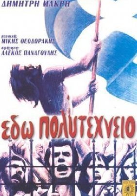 Εδώ Πολυτεχνείο (1974)