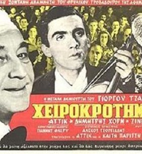 Χειροκροτήματα (1944)