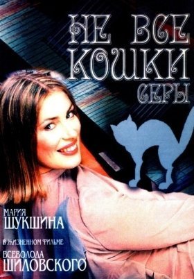 The Byzantine Cat / Ne vse koshki sery (2004)