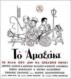 Το αμαξάκι (1957)